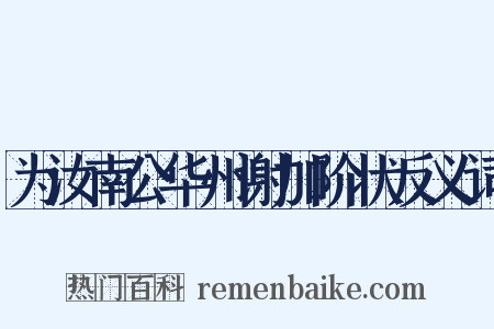 为汝南公华州谢加阶状反义词是什么意思的图片